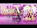 「ドクターＸ ～外科医・大門未知子～ ７」Blu-ray & DVD BOX 発売中！（15sec.）