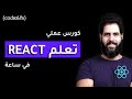 تعلم اساسيات رياكت في ساعة Learn React In 1 Hour 