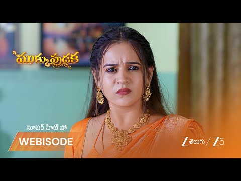 Mukkupudaka | బంగారు చెవికమ్మలు మాయం: ఇంట్లో దొంగ ఎవరు?