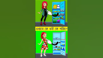 এখানে কে ধনী কে গরিব  ? বুদ্ধির ধাঁধা। Memory Test l Riddles & Puzzles l IQ BANGLA #shorts #cartoon