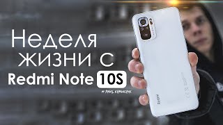 НЕДЕЛЯ с Redmi Note 10S | ПЛЮСЫ и МИНУСЫ | Стоит ли того?