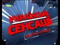 Українські сенсації. Царство страху.