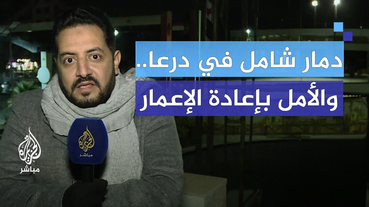 معاناة السكان في درعا.. انقطاع الكهرباء والمياه والحياة شبه متوقفة