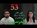 مسلسل المرسى الحلقة 53 خلف لحق نوال و واحد بيحاول يتحر ش بيها 