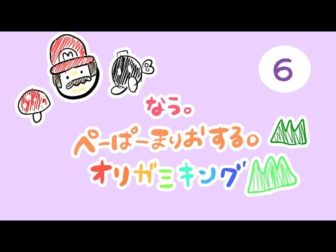 【ゲーム実況 6】なう。大好きな ペーパーマリオ オリガミキングを初見プレイの巻♪【長時間ＬＩＶＥ】