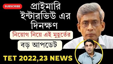প্রাইমারি ইন্টারভিউর দিনক্ষণ🔥নিয়োগ নয়🔥Primary Interview News Today🔥Primary tet News🔥Tet2022🔥Tet2023