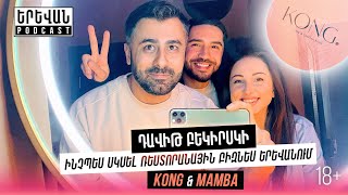 🎙 Դավիթ Բեկիրսկի | Ինչպես սկսել ռեստորանային բիզնես Երևանում. Kong & Mamba - Yerevan Podcast #16