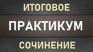 ПРАКТИКУМ. Итоговое сочинение 2018/19