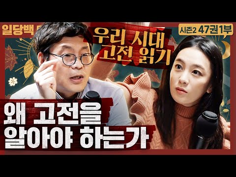   왜 고전을 알아야 하는가 우리 시대 고전 읽기 정박님 신간 1부