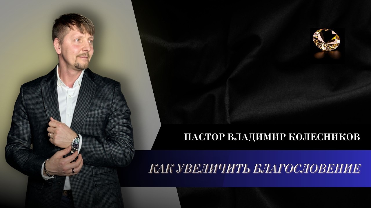 Пастор Владимир Колесников - Как увеличить благословение