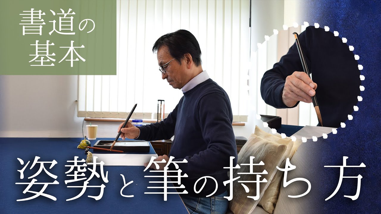 【書道の基本】姿勢と筆の持ち方 Basic Posture and Brush Holding in Japanese Calligraphy ...