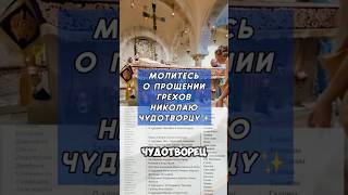 Молись о прощении грехов святому Николаю Чудотворцу! #молитва #православие