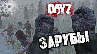 DAYZ NAMALSK | БИТВЫ И ЗАРУБЫ