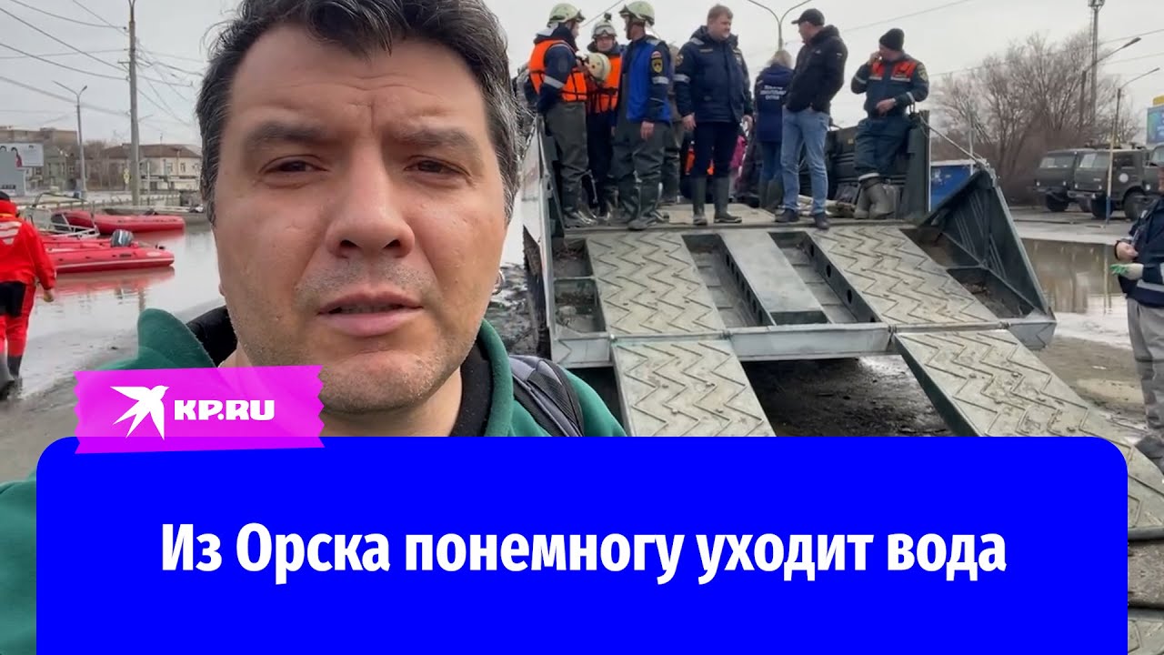 Уровень воды в Орске упал на 35 сантиметров