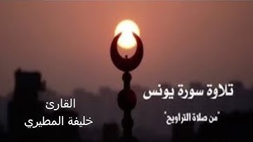 القارئ خليفة المطيري سورة يونس صلاة التراويح