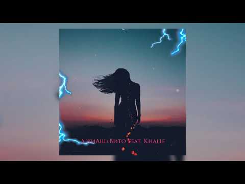 ДжиАш & Вито - Молния (feat. Khalif) | Official Audio