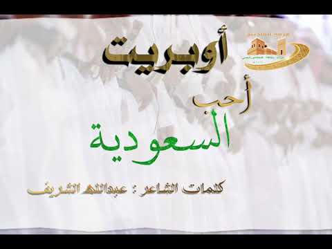 أوبريت احب السعودية كلمات الشاعر عبدالله الشريف ( قزوعي ، عرضة )