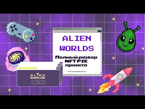 Alien Worlds - подробный разбор NFT P2E проекта от 