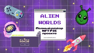 Alien Worlds - подробный разбор NFT P2E проекта от 