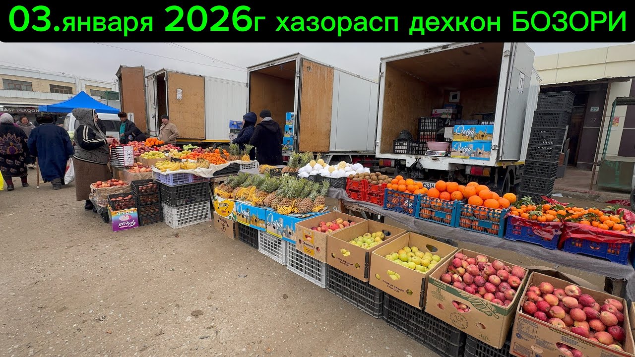 БАЛИК МЕВА НАРХЛАРИ ХАЗОРАСП ДЕХКОН БОЗОРИ 03.01.2026г