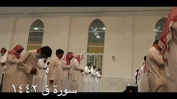 تلاوة بديعة لسورة ق ليلة ٢٧ رمضان ١٤٤٢ سعود آل جمعة