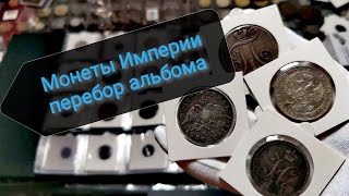 Монеты Российской Империи Перебор Альбома!