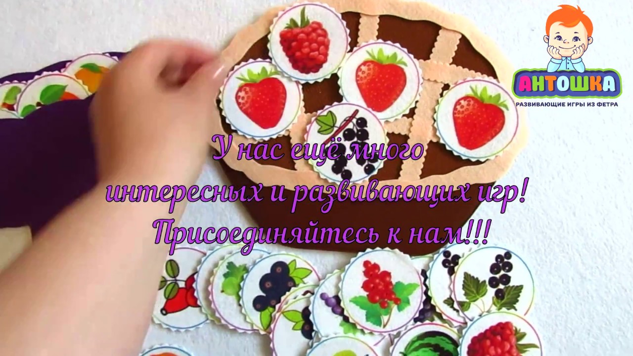 Развивающие игры из фетра - YouTube