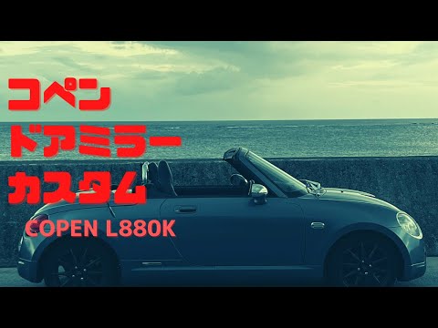 【コペン】ドアミラー【カスタム】