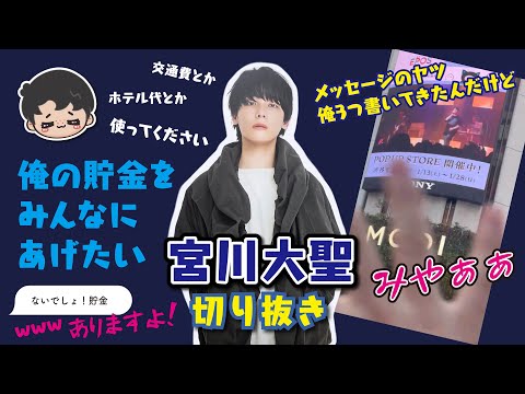 宮川大聖/みやかわくん まとめ売り みやかわくん 宮川大聖 グッズ まとめ売り - メルカリ
