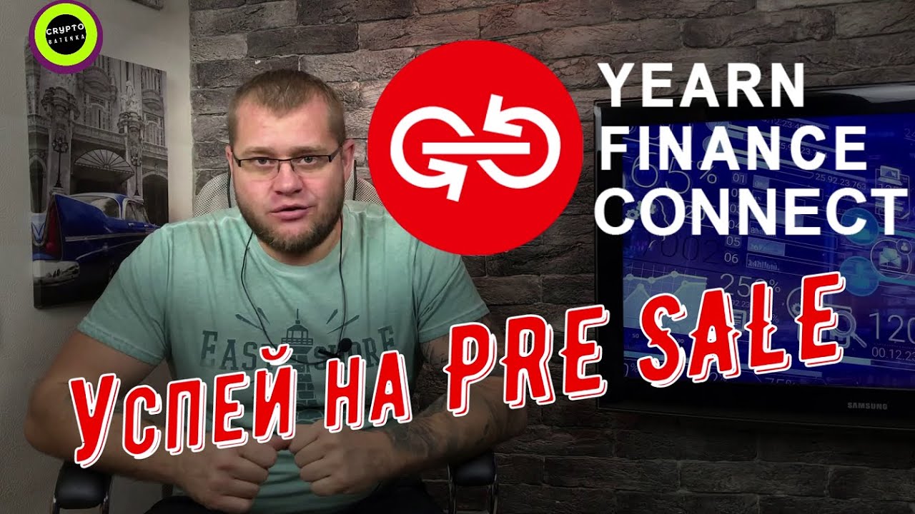 Yearn Finance Connect успей на PRE SALE YouTube