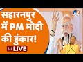 Pm modi live saharanpur  pm modi live  bjp  live  loksabha election