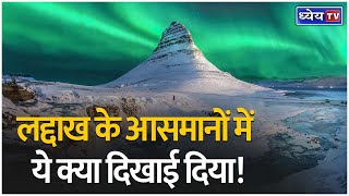 NTH : Aurora lights in India: What caused them to be visible even from Ladakh? || Dhyeya IAS