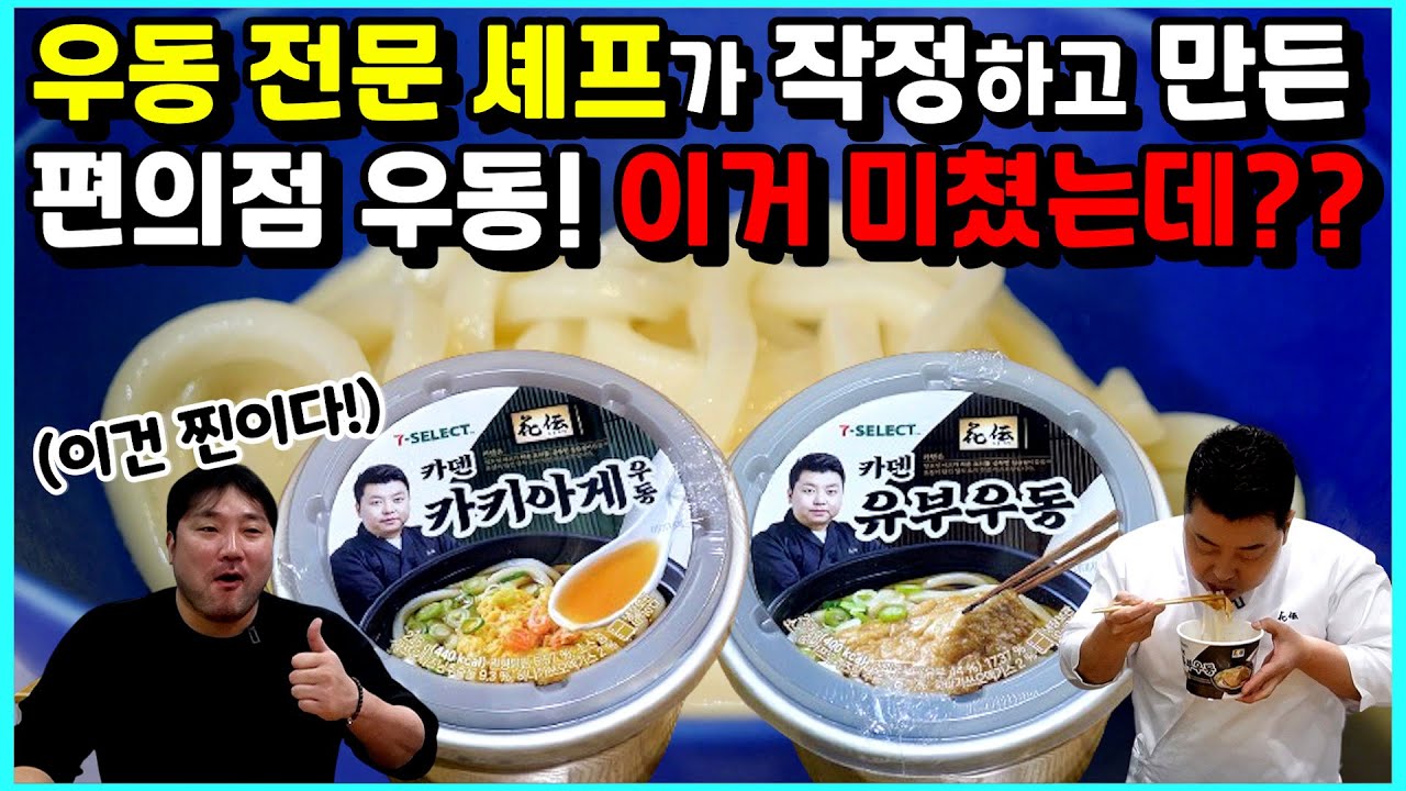 대한민국 우동 NO.1 셰프가 편의점 우동을 만들었더니???