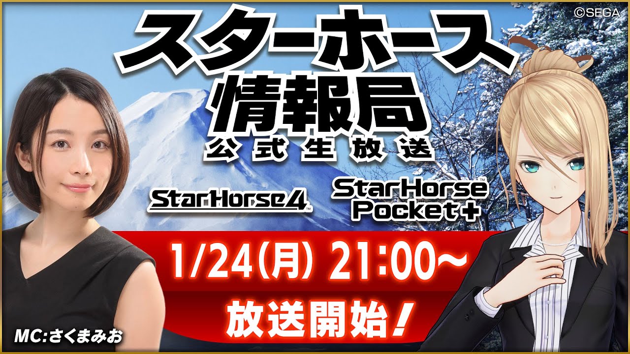【StarHorse4】【StarHorsePocket+】1月だよ！2022年最初の放送！第23回スターホース情報局！