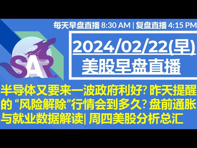 美股直播02/22[早盘] 半导体又要来一波政府利好? 昨天提醒的 “风险解除”行情会到多久? 盘前通胀与就业数据解读| 周四美股分析总汇