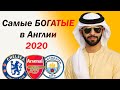 ТОП 10 самых Богатых клубов в АНГЛИИ 2020