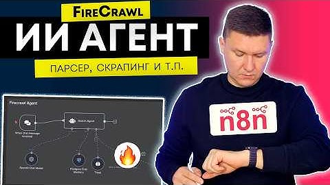 Он собирает всё! Firecrawl AI Агент + n8n — Полный гайд настройки для шаблона n8n