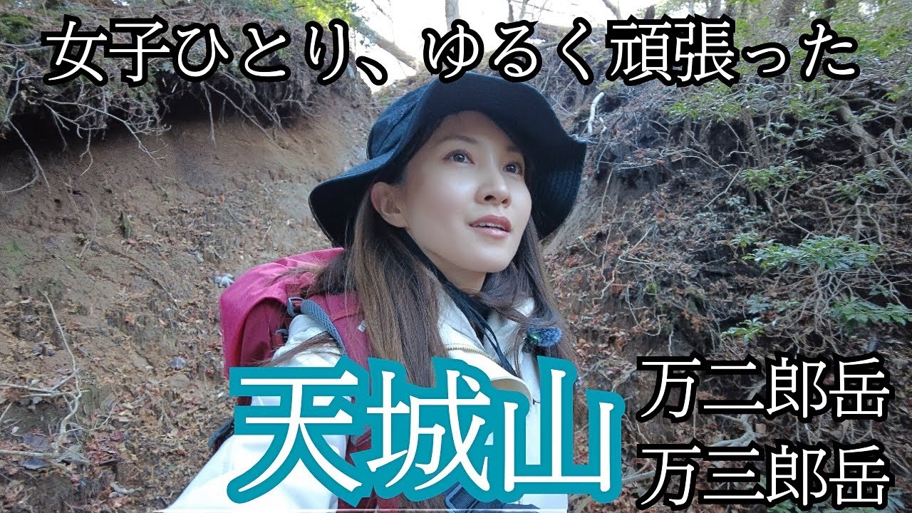 【登山女子】百名山天城山｜万三郎岳〜万二郎岳の周回コース｜富士山や海を眺める