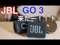 JBL GO3が来たー！！！