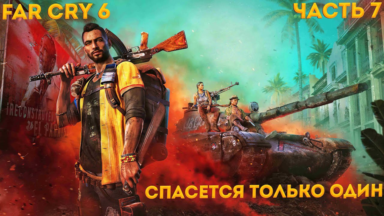 Новый фар край 7