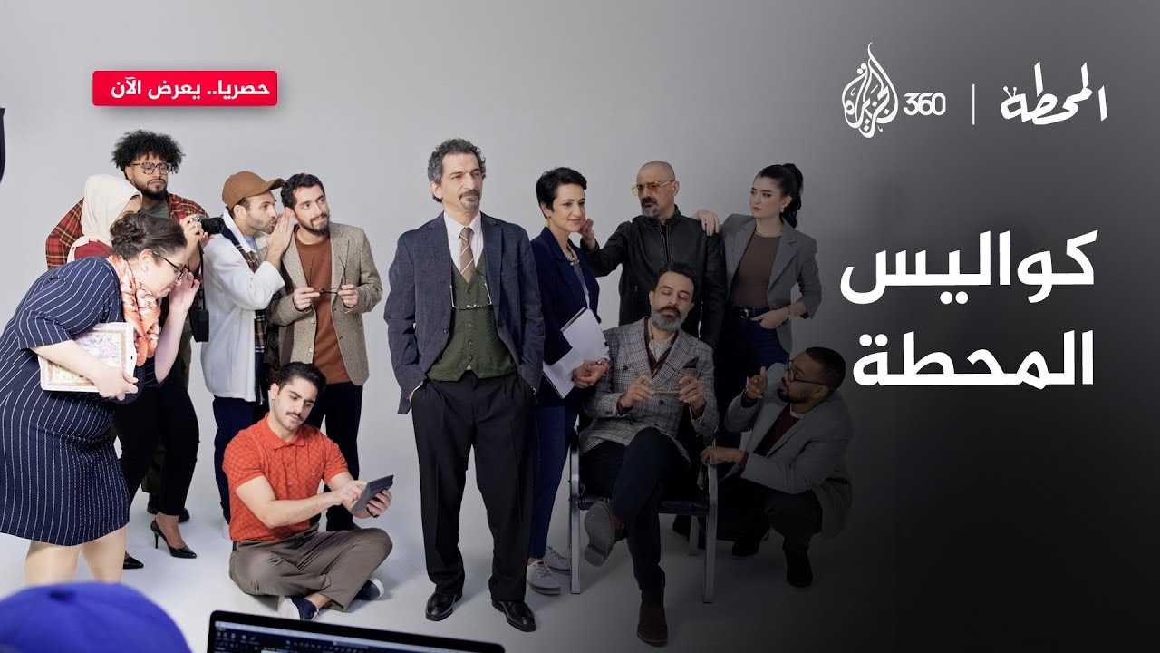 كواليس لم ترها من قبل! كيف صُنع مسلسل المحطة؟