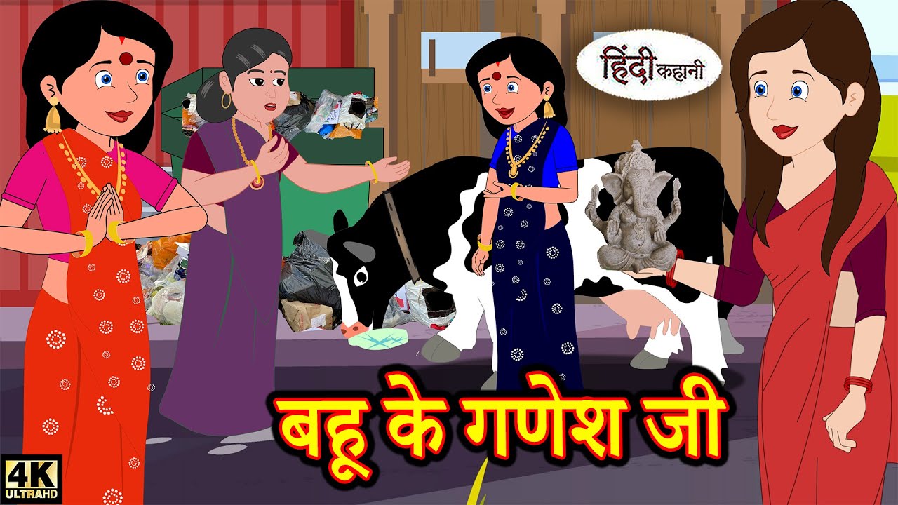 बहू के गणेश जी Hindi kahaniya | Hindi Story | Moral Stories | Kahaniya | Hindi Stories | Fairy tales