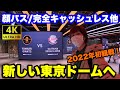 リニューアルした東京ドームでさっそく観戦してみた！巨人対西武オープン戦　2022年3月2日