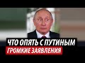 С Путиным творится неладное. Громкие заявления