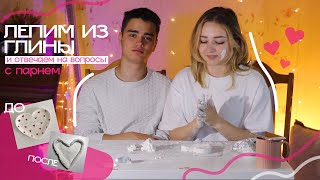 лепим из глины с парнем 💗 / + отвечаем на вопросы / как мы начали встречаться?