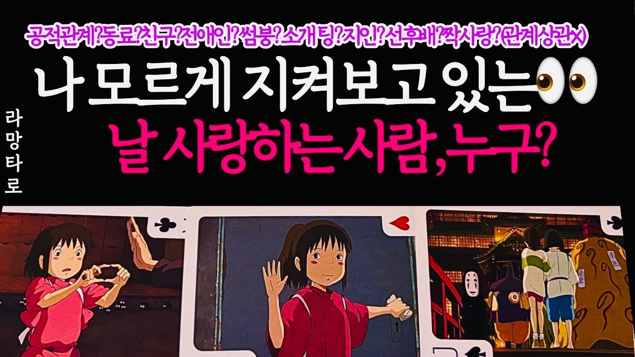 [타로/연애운]나 모르게 몰래 지켜보는👀지금 나를 사랑하는 사람🔥외모,직업,관계,싱글,재회,커플,이미지,흐름,관계운,시기/관계상관🙅🏻Pick a card💟Tarot