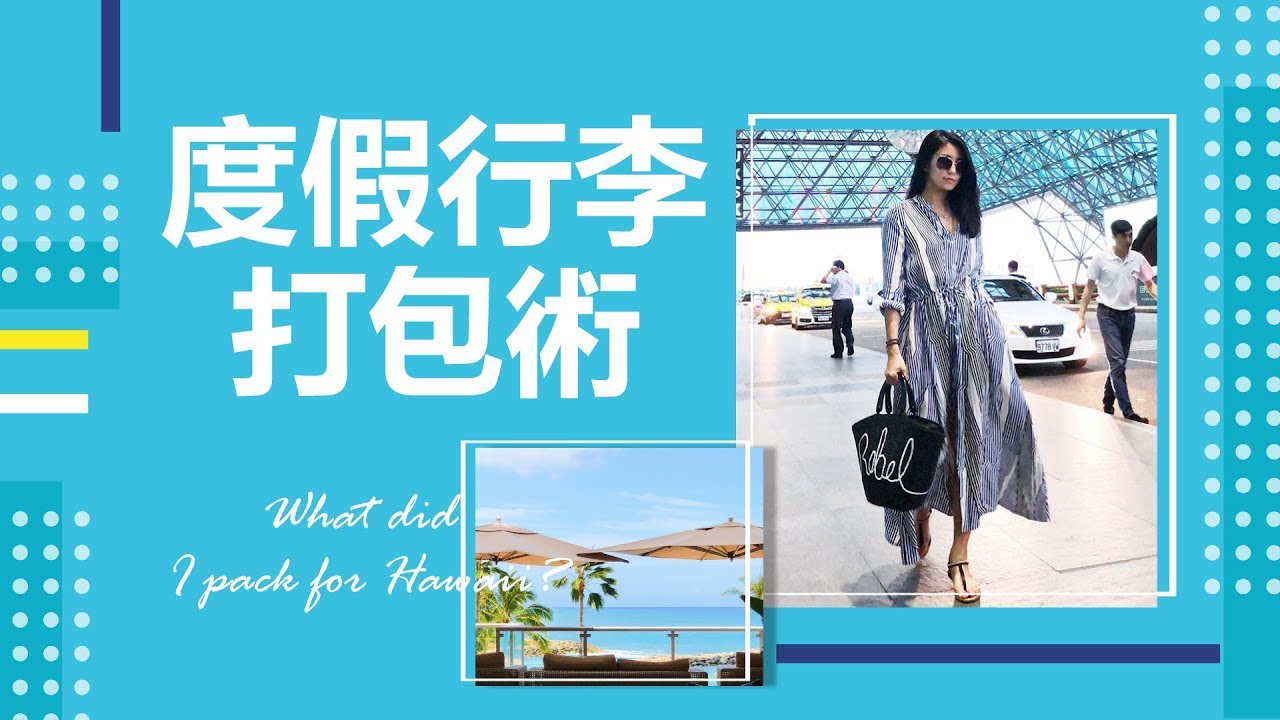 What did I pack for Hawaii? 夏威夷度假帶了什麼？ ♥ Nancy