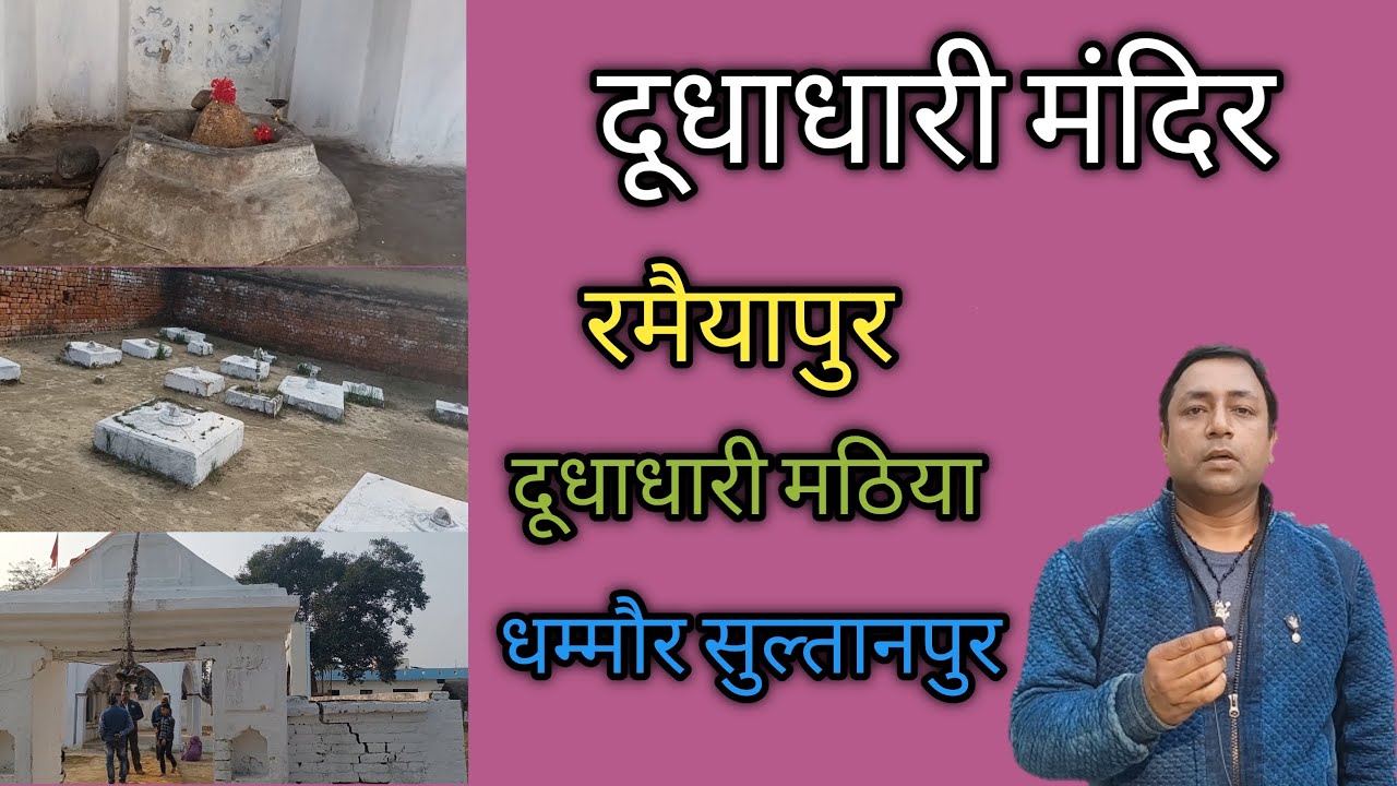 सुल्तानपुर II धम्मौर II रमैयापुर II दूधाधारी मंदिर II Uttar Pradesh II India