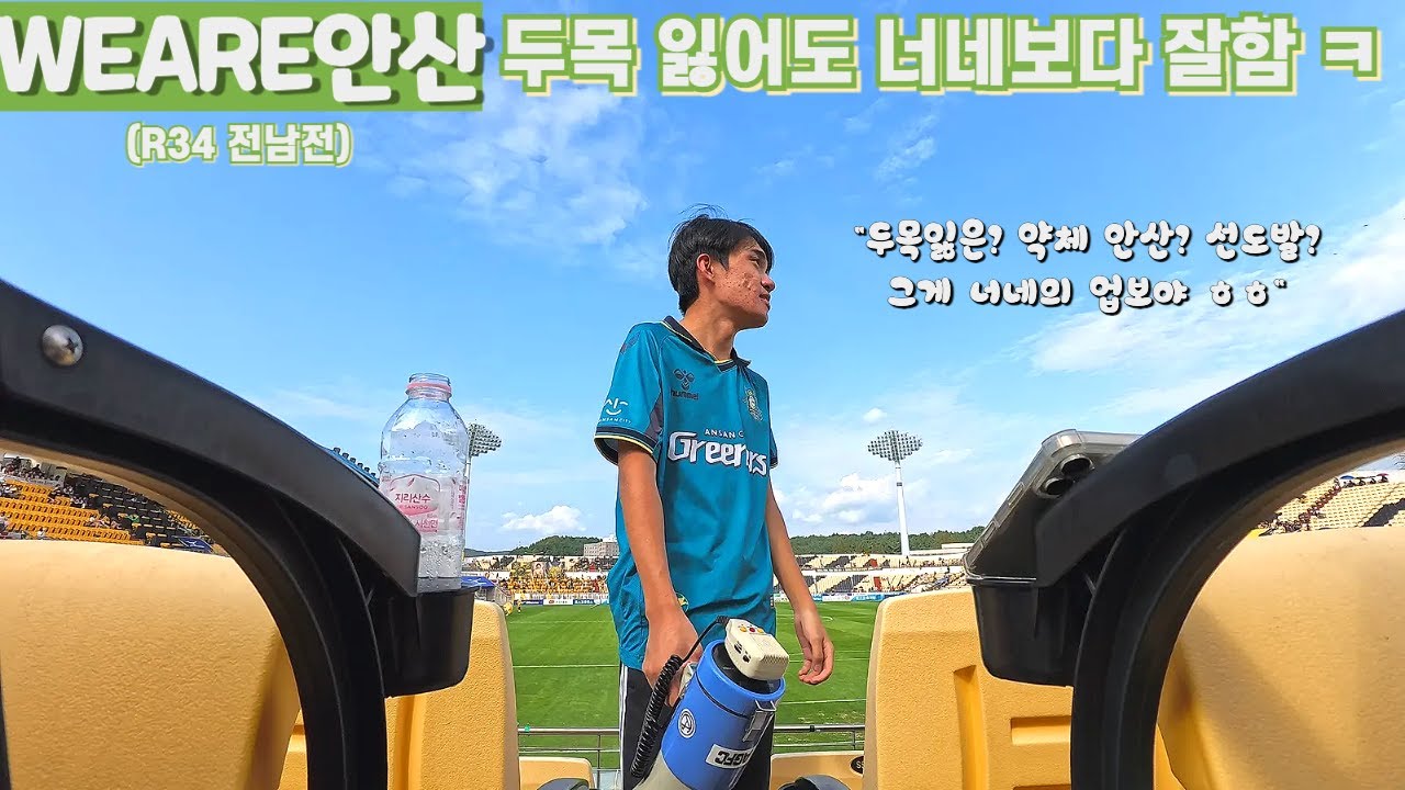 [WEARE안산] 무승의 혈을 뚫어주는 (왕복 7시간+경기 2시간)짜리 코스 잘 즐기고 갑니다!ㅣ안산그리너스 VS 전남드래곤즈ㅣK리그2ㅣ34라운드ㅣ광양축구전용구장