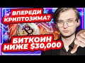 Биткоин ниже $30,000 / Впереди криптозима?